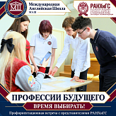 Профессии будущего: время выбирать!